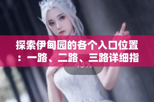 探索伊甸园的各个入口位置：一路、二路、三路详细指引