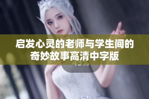 启发心灵的老师与学生间的奇妙故事高清中字版
