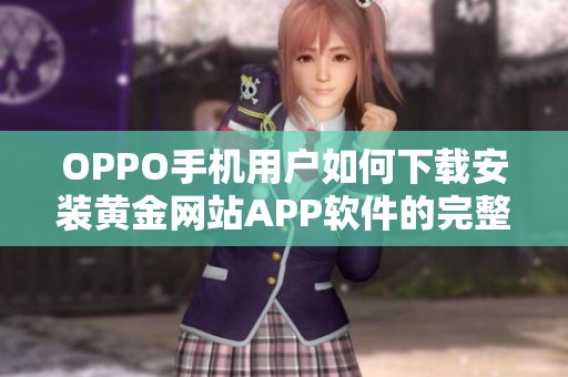 OPPO手机用户如何下载安装黄金网站APP软件的完整指南