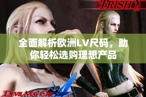全面解析欧洲LV尺码，助你轻松选购理想产品