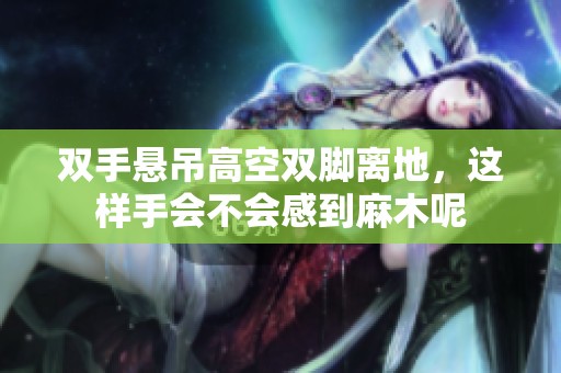 双手悬吊高空双脚离地，这样手会不会感到麻木呢