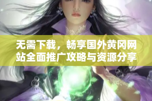 无需下载，畅享国外黄冈网站全面推广攻略与资源分享