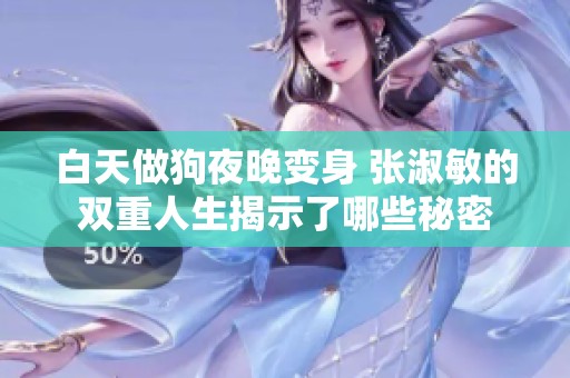 白天做狗夜晚变身 张淑敏的双重人生揭示了哪些秘密