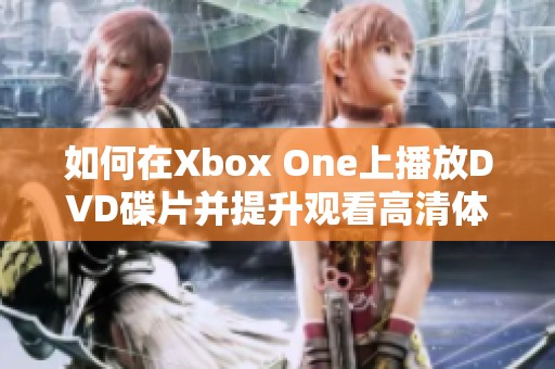 如何在Xbox One上播放DVD碟片并提升观看高清体验
