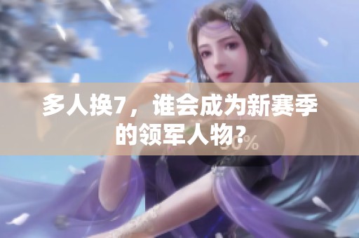 多人换7，谁会成为新赛季的领军人物？