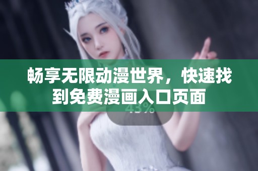 畅享无限动漫世界，快速找到免费漫画入口页面