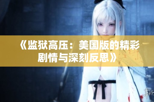 《监狱高压：美国版的精彩剧情与深刻反思》
