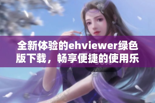 全新体验的ehviewer绿色版下载，畅享便捷的使用乐趣