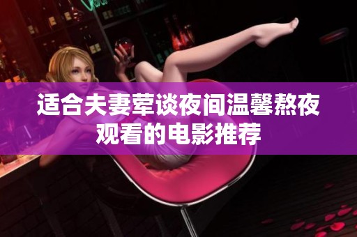 适合夫妻荤谈夜间温馨熬夜观看的电影推荐