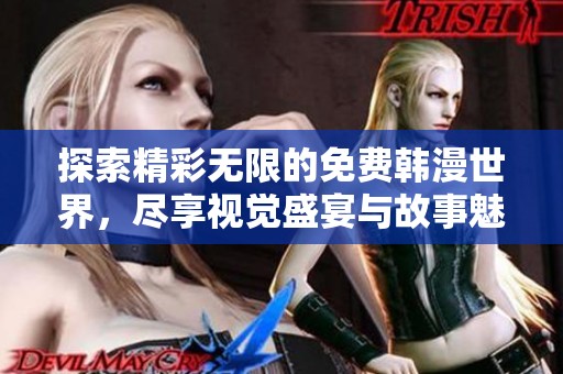 探索精彩无限的免费韩漫世界，尽享视觉盛宴与故事魅力