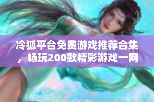冷狐平台免费游戏推荐合集，畅玩200款精彩游戏一网打尽