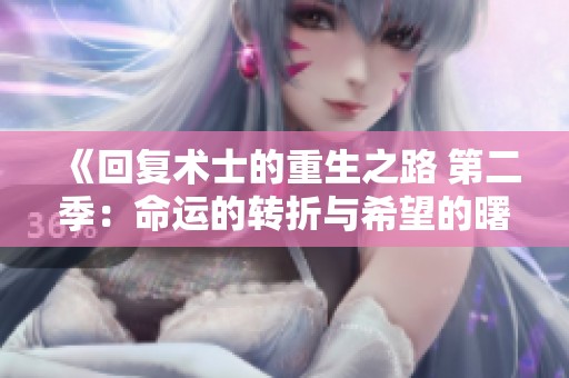 《回复术士的重生之路 第二季：命运的转折与希望的曙光》