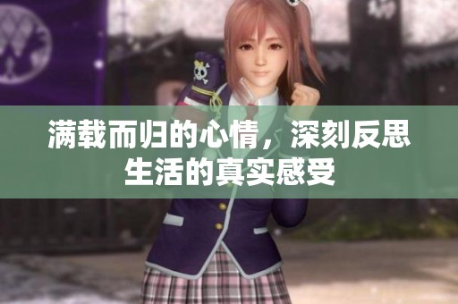 满载而归的心情，深刻反思生活的真实感受