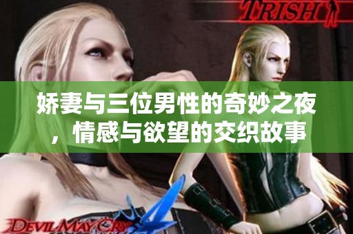 娇妻与三位男性的奇妙之夜，情感与欲望的交织故事