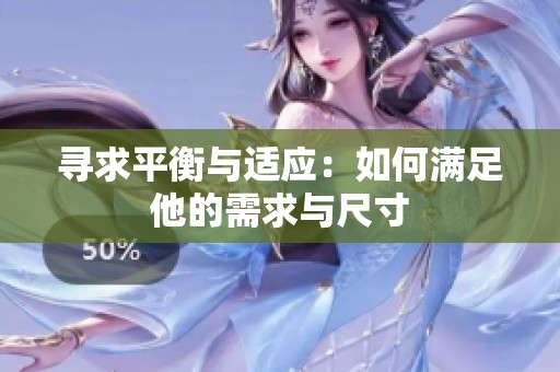 寻求平衡与适应：如何满足他的需求与尺寸