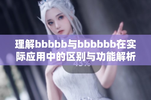 理解bbbbb与bbbbbb在实际应用中的区别与功能解析