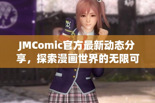 JMComic官方最新动态分享，探索漫画世界的无限可能