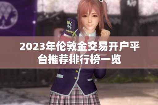 2023年伦敦金交易开户平台推荐排行榜一览