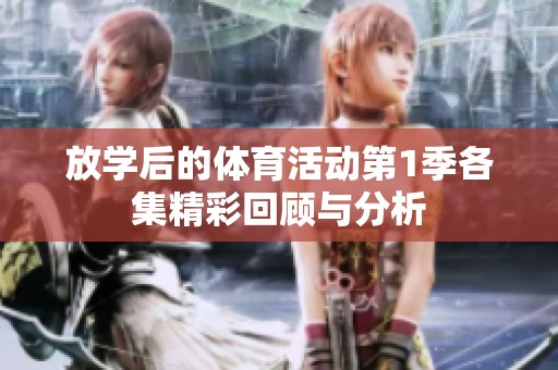 放学后的体育活动第1季各集精彩回顾与分析