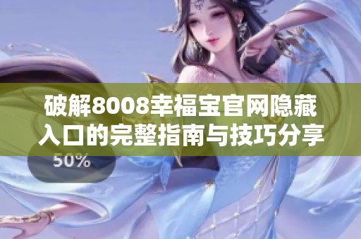 破解8008幸福宝官网隐藏入口的完整指南与技巧分享