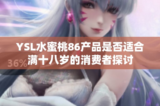 YSL水蜜桃86产品是否适合满十八岁的消费者探讨
