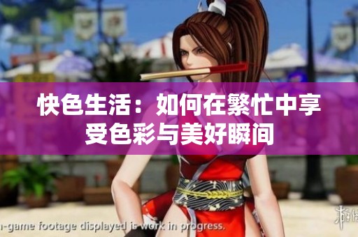 快色生活：如何在繁忙中享受色彩与美好瞬间