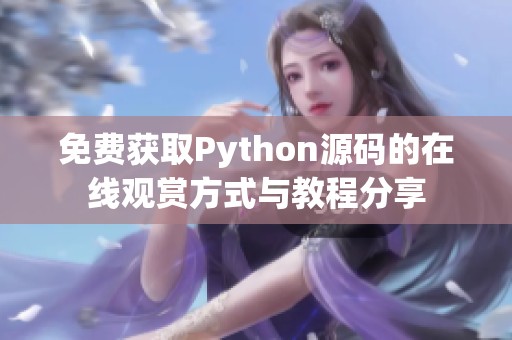 免费获取Python源码的在线观赏方式与教程分享