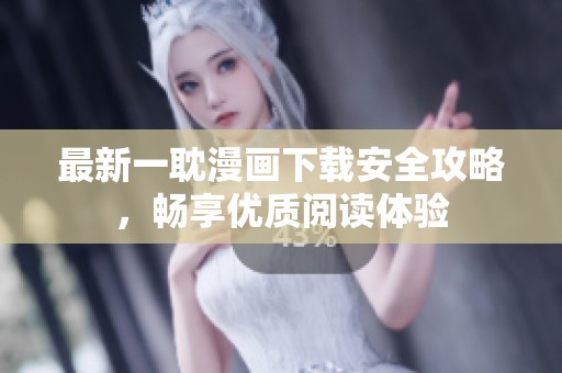 最新一耽漫画下载安全攻略，畅享优质阅读体验