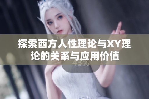 探索西方人性理论与XY理论的关系与应用价值