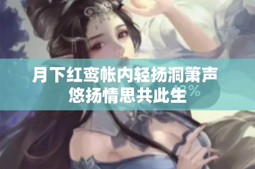 月下红鸾帐内轻扬洞箫声 悠扬情思共此生