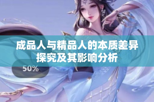 成品人与精品人的本质差异探究及其影响分析