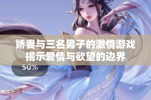 娇妻与三名男子的激情游戏揭示爱情与欲望的边界