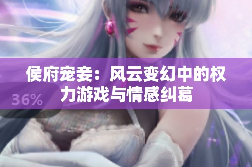 侯府宠妾：风云变幻中的权力游戏与情感纠葛