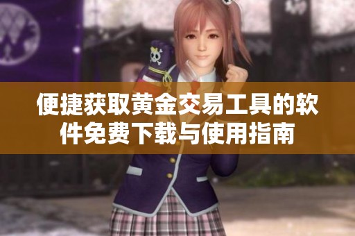 便捷获取黄金交易工具的软件免费下载与使用指南