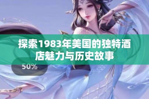 探索1983年美国的独特酒店魅力与历史故事