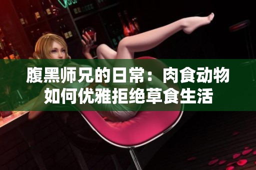 腹黑师兄的日常：肉食动物如何优雅拒绝草食生活
