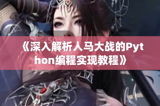 《深入解析人马大战的Python编程实现教程》