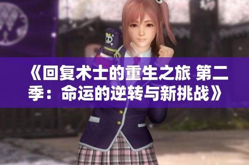 《回复术士的重生之旅 第二季：命运的逆转与新挑战》