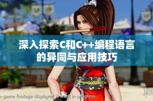 深入探索C和C++编程语言的异同与应用技巧