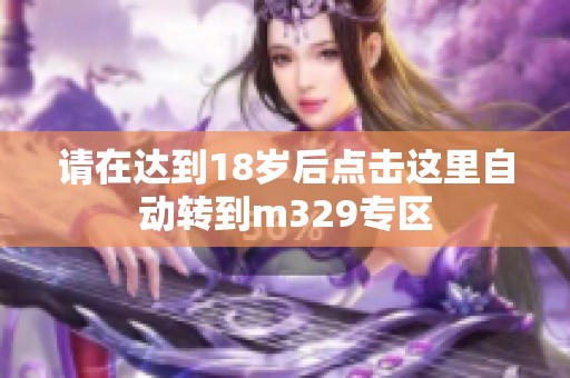 请在达到18岁后点击这里自动转到m329专区