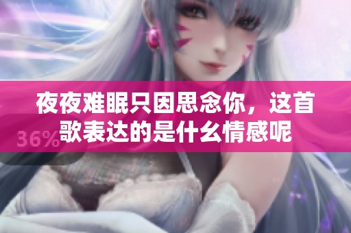 夜夜难眠只因思念你，这首歌表达的是什幺情感呢