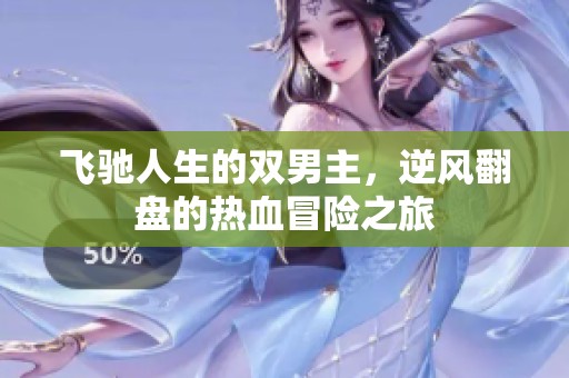 飞驰人生的双男主，逆风翻盘的热血冒险之旅