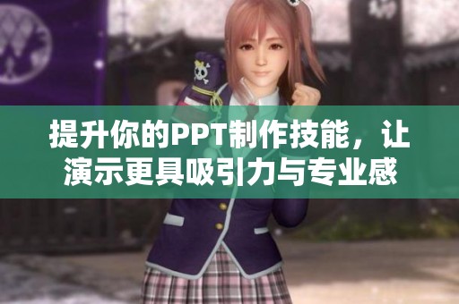 提升你的PPT制作技能，让演示更具吸引力与专业感