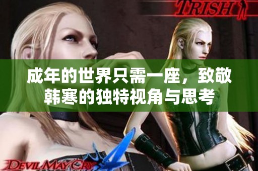 成年的世界只需一座，致敬韩寒的独特视角与思考
