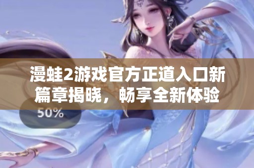 漫蛙2游戏官方正道入口新篇章揭晓，畅享全新体验