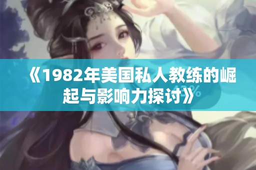 《1982年美国私人教练的崛起与影响力探讨》