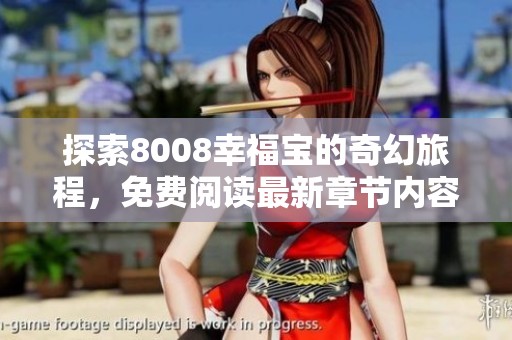 探索8008幸福宝的奇幻旅程，免费阅读最新章节内容分享