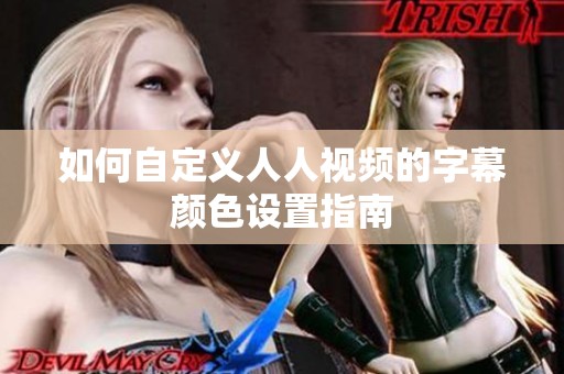 如何自定义人人视频的字幕颜色设置指南