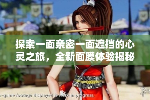 探索一面亲密一面遮挡的心灵之旅，全新面膜体验揭秘