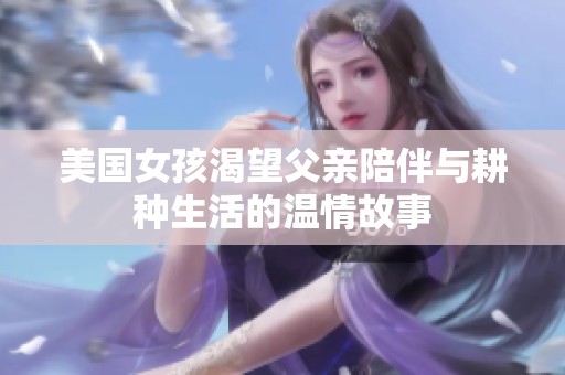 美国女孩渴望父亲陪伴与耕种生活的温情故事